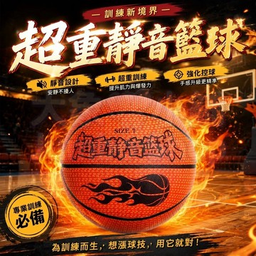 高彈靜音籃球 🏀彈力超3米 靜音球 仿真靜音球布套款 室內靜音籃球 不掉屑靜音球 訓練球 靜音籃球 拍拍球