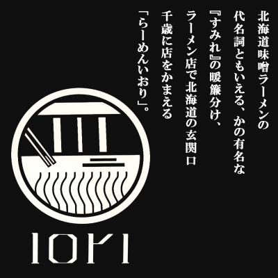 ふるさと納税 千歳市 IORI(いおり)味噌ラーメン2食入り　4箱セット