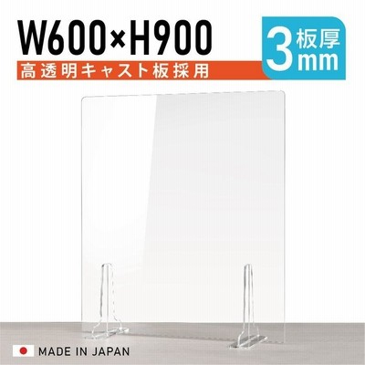 板厚3mm 高透明 アクリルパーテーション 仕切り板 衝立 対面式スクリーン ウイルス対策 fbap3-6090 W600xH900mm