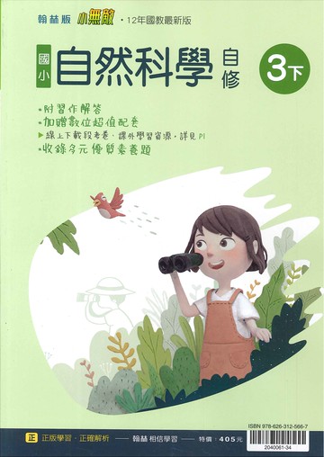 翰林版-國小3下-自修-自然-114學年下學期適用