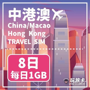 中國上網 【玩旅卡】8天 中港澳網卡 免翻牆每日1GB高速流量吃到飽
