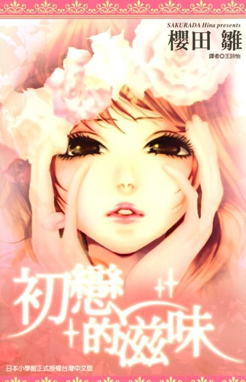 【電子書】初戀的滋味(全)