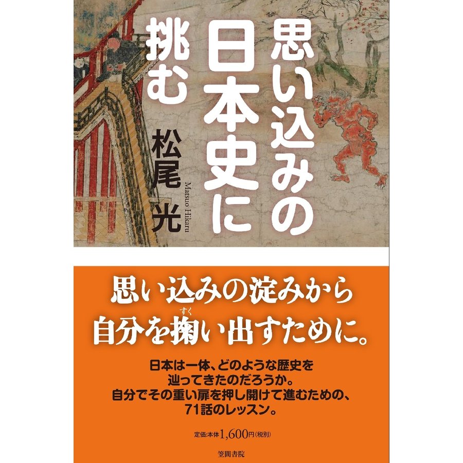 思い込みの日本史に挑む