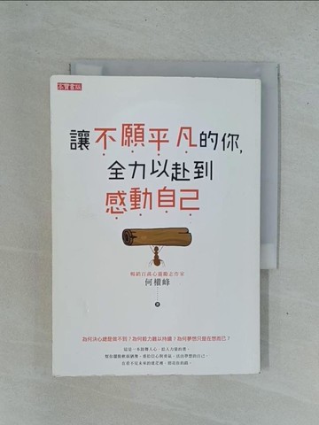 【書寶二手書T1／心靈成長_YD3】讓不願平凡的你，全力以赴到感動自己_何權峰