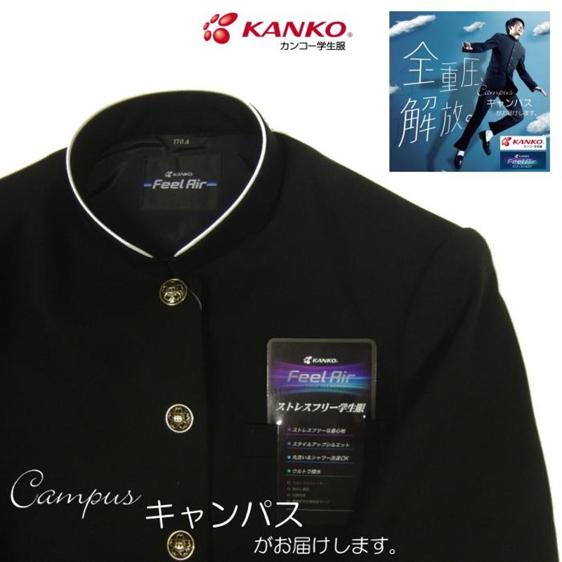 学生服 学ラン カンコー KANKO 180A〜195A Kanko Feel Air カンコー