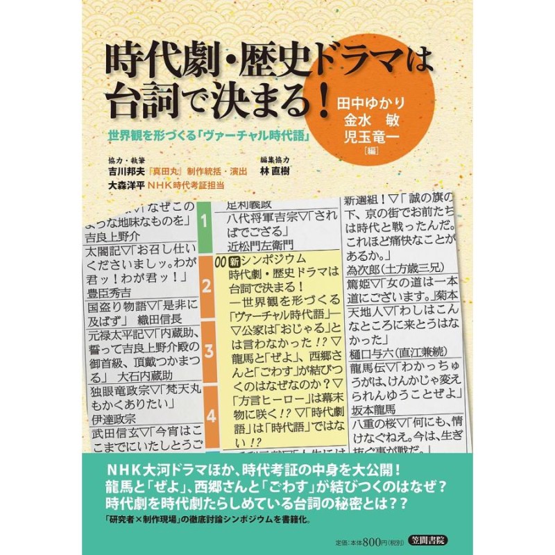 時代劇・歴史ドラマは台詞で決まる!　世界観を形づくる「ヴァーチャル時代語」/田中ゆかり/金水敏/児玉竜一　LINEショッピング