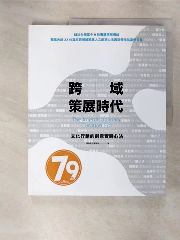 【書寶二手書T8／廣告_QZZ】跨域策展時代：文化行銷的創意實踐心法_漂亮家居編輯部