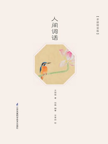 【電子書】人间词话：彩插精装版