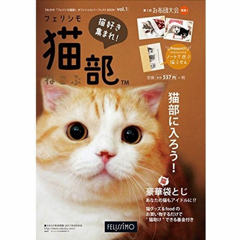 フェリシモ猫部 オフィシャルパーフェクトbook Vol 1 カタログ 通販 Lineポイント最大0 5 Get Lineショッピング