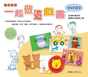 一起做遊戲書 ：好玩的繪本[二手書_良好]