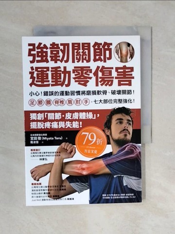 【書寶二手書T8／體育_XQZ】強韌關節，運動零傷害：小心！錯誤的運動習慣將磨損軟骨、破壞關節！足、膝、髖、脊椎、肩、肘、手，七大部位完整強化！_宮田徹