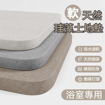 珪藻土軟地墊 軟式矽藻土地墊 矽藻土吸水墊 硅藻土地墊 浴室加大地墊 衛生間吸水地墊 速幹防滑 矽藻泥地墊