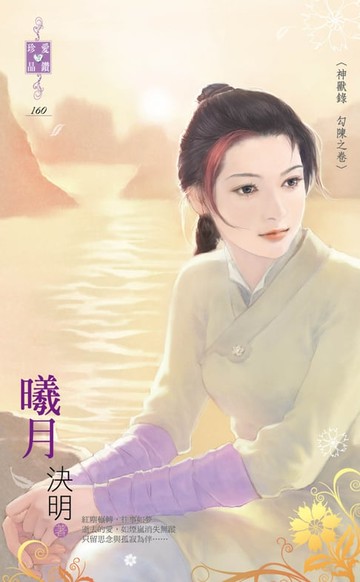 【電子書】曦月～神獸錄　勾陳之卷