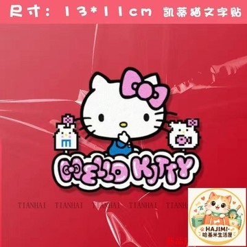 汽車貼紙 13*11cm Hello Kitty車貼 劃痕遮擋防水貼 可愛卡通裝飾貼 凱蒂貓文字貼