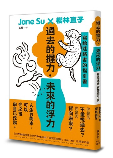 過去的握力，未來的浮力：寫給迷路者的指引書
