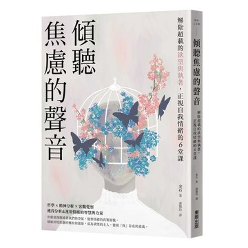 傾聽焦慮的聲音：解除超載的欲望與執著，正視自我情緒的6堂課[二手書_良好]
