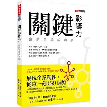 關鍵影響力：金牌企業成功學 (1版) 朱乙真 2020 天下文化