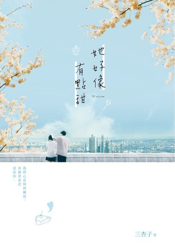 【電子書】她好像有點甜