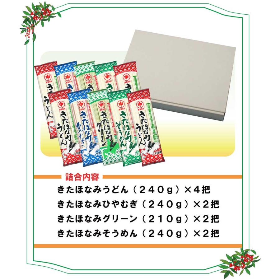 「きたほなみ」乾麺詰合せ１０把入 うどん そば ひやむぎ そうめん クロレラ 北海道 マルナカ