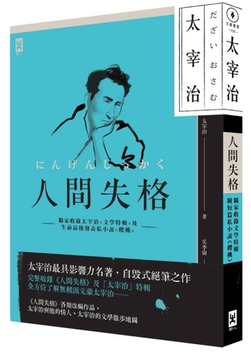 人間失格：獨家收錄太宰治【文學特輯】及【生前最後發表私小說 】[二手書_良好]