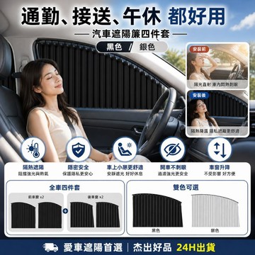【側窗專用】24H出貨 汽車遮陽簾 四件套 STAIN面料 隔熱遮陽 車窗遮陽簾 黑色 銀色遮陽簾 磁吸安裝 杰出好品