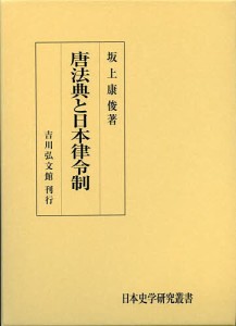 唐法典と日本律令制 坂上康俊