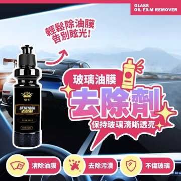 現貨 玻璃除油膜神器 提高雨天駕駛安全 汽車百貨 玻璃去油汙/水痕/眩光 專業級玻璃清潔膏【H610】