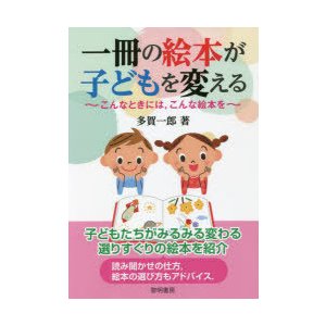 一冊の絵本が子どもを変える こんなときには,こんな絵本を