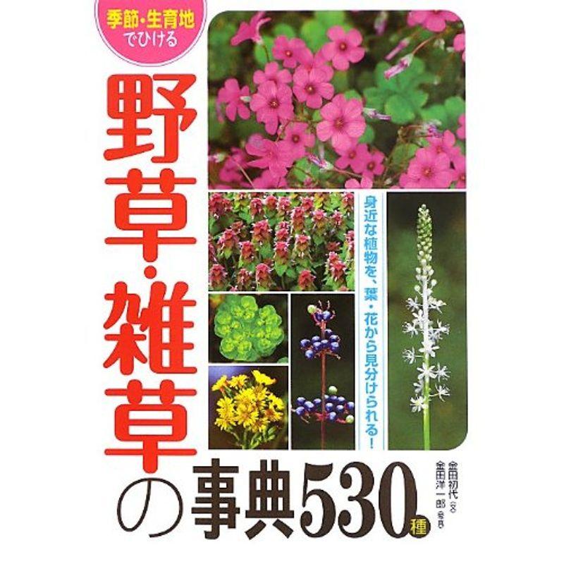 季節・生育地でひける野草・雑草の事典530種