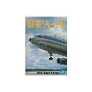 中古ミリタリー雑誌 航空ジャーナル 1974年8月号