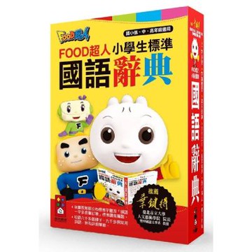 小學生標準國語辭典：FOOD超人(25K)(新版)