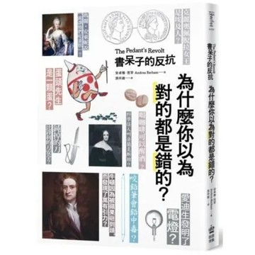 書呆子的反抗：為什麼你以為對的都是錯的？【城邦讀書花園】