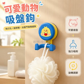 台灣出貨✨ 可愛動物造型掛鉤 強力吸盤免打孔 居家牆面收納架 浴室廚房置物架 卧室客廳衛生間