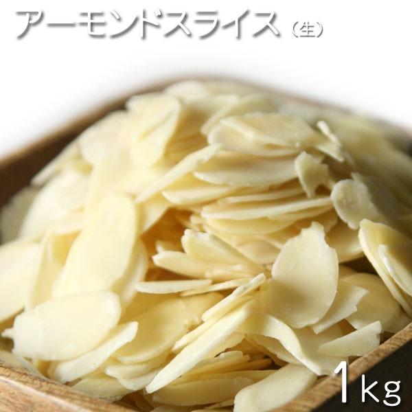 ナッツ 生アーモンドスライス   1kg★