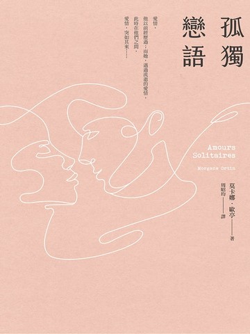 【電子書】孤獨戀語