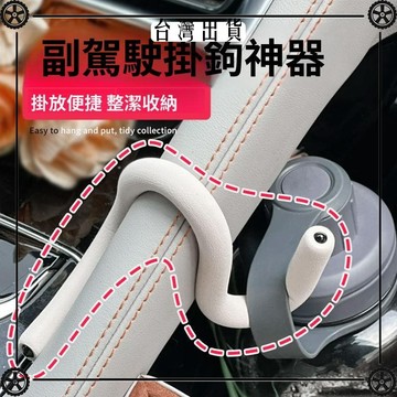 汽車副駕駛掛鉤神器前排車載內飾置物車用多功能物品車內收納用品 可開發票✔Car Supplies 🚗臺灣出貨🚗