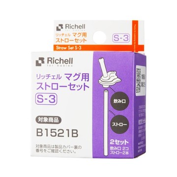 利其爾Richell  保溫杯300ML容量吸管配件_S3兩入裝(適用於300ml保溫杯水壺)
