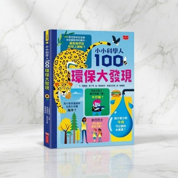 100環保大發現 小小科學人