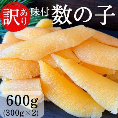 ふるさと納税 増毛町 味付数の子 折 600g(300g×2)