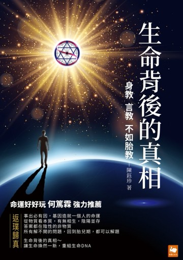 生命背後的真相：身教，言教，不如胎教[二手書_良好]