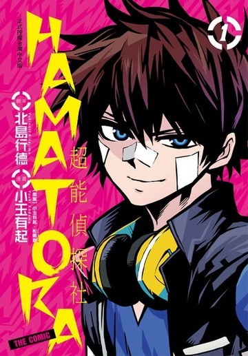 【電子書】HAMATORA─超能偵探社(1)