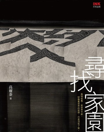 【電子書】尋找家園