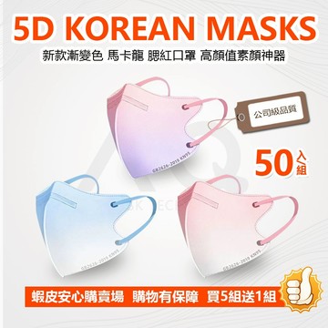 🔥50入/組 買5組送1組 漸層口罩 漸變色3D立體口罩 獨立包裝 馬卡龍色時尚素顔必備 95級防護面罩防塵防飛沫防花妝