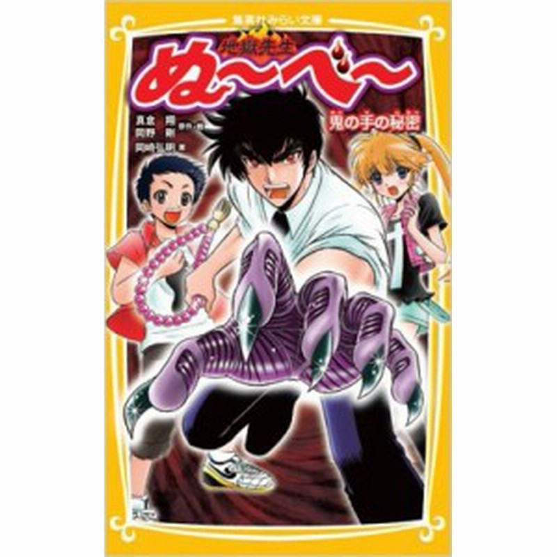 新書 岡崎弘明 地獄先生ぬーべー 鬼の手の秘密 集英社みらい文庫 通販 Lineポイント最大1 0 Get Lineショッピング