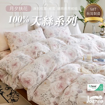 台灣製 100%萊賽爾天絲床包 單人/雙人/加大/特大 兩用被/床包/床單/四件組/被套/三件組【月夕扶花】Joanna