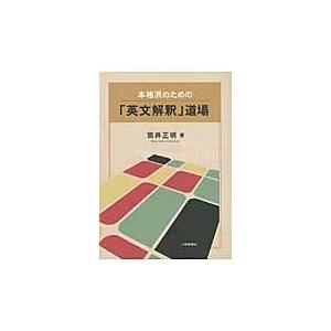 本格派のための 英文解釈 道場 筒井正明