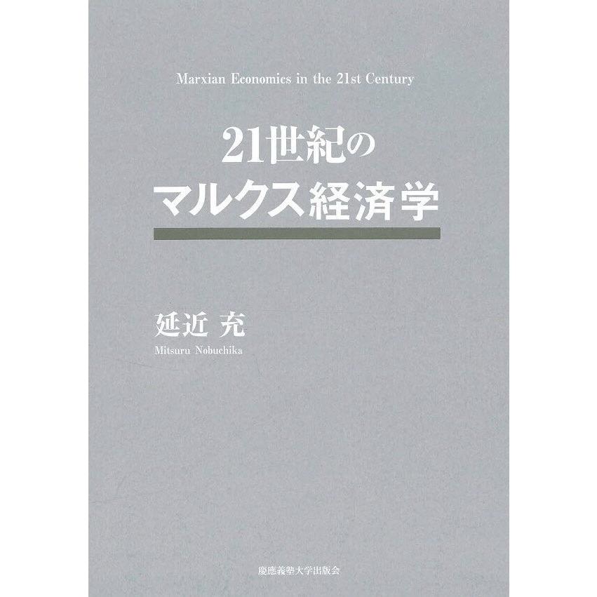 21世紀のマルクス経済学