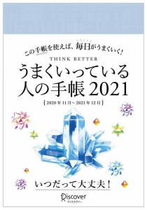 うまくいっている人の手帳 2021 [四六判]