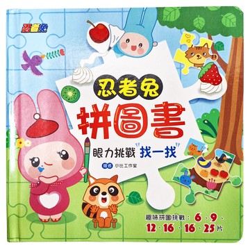 幼福 忍者兔拼圖書：眼力挑戰找一找  1本  6、9、12、16、16、25片