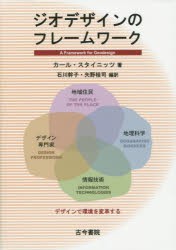 ジオデザインのフレームワーク デザインで環境を変革する